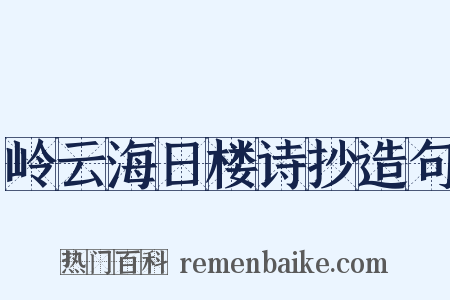 岭云海日楼诗抄造句是什么意思的图片